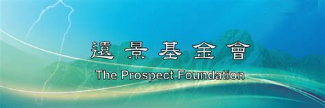 遠景基金會 Prospect Foundation Prospectf Twitter