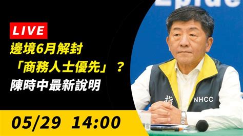 直播／邊境6月解封「商務人士優先」？陳時中最新說明 疫情聚焦 生活 Nownews今日新聞