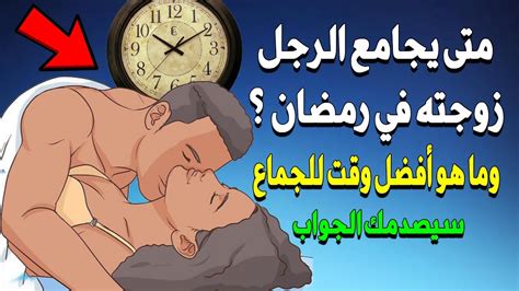 متى يجامع الرجل زوجته في رمضان ؟ وما هو أفضل وقت للجماع في رمضان