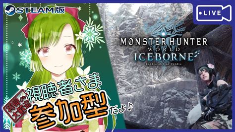 【モンハンアイスボーン】 視聴者さま参加型 初見さん大歓迎！ 16（sat）【mhwibモンハンワールドアイスボーン】 Youtube