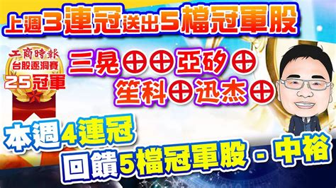 【生技避風港】上週3連冠送5檔冠軍股︱5檔冠軍股三晃⊕⊕亞矽⊕笙科⊕迅杰⊕︱本週4連冠再回饋5檔冠軍股 中裕︱彭博教練工商時報台股逐洞賽紀錄