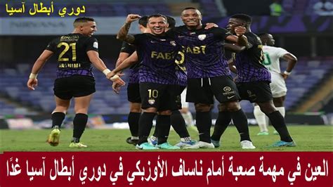 العين في مهمة صعبة أمام ناساف الأوزبكي في دوري أبطال آسيا غدًا Youtube