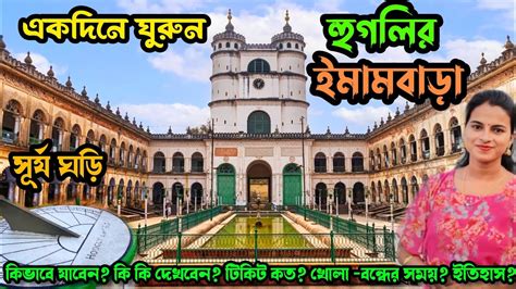 Hooghly Imambara হগলর ইমমবড ও সরযঘড Oneday Tour Near