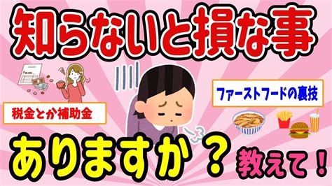 【有益スレ】世の中知らないと損ばっかりだなと思うことはなに？教えて！ 【ガルちゃんまとめ】 Youtube