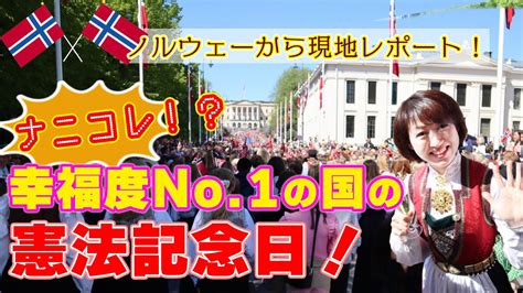 【ノルウェー憲法記念日】ナニコレ⁉幸福度no 1の国の憲法記念日！ノルウェーから現地レポート♡ Youtube