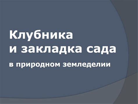 Природное земледелие - Клубника и закладка сада. - YouTube