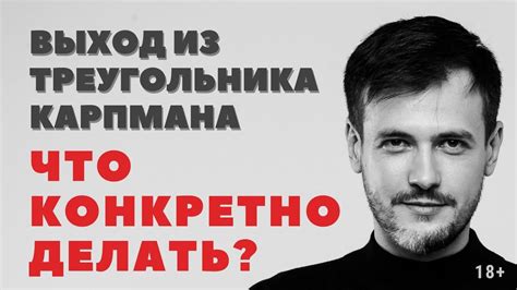 Выход из треугольника Карпмана: что конкретно делать - YouTube