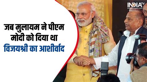 जब नेताजी ने लोकसभा में पीएम मोदी को दे दिया था विजयी भव का