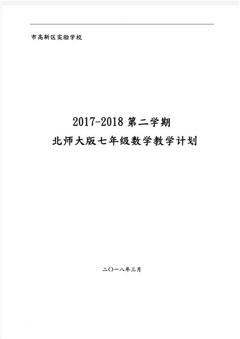 北师大版七年级下册数学教学计划 文档之家