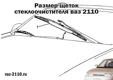 Размер щеток стеклоочистителя ваз 2110 - таблица размеров