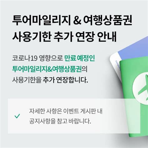 모두투어 마일리지·여행 상품권 유효기간 최대 12개월 추가 연장 네이트 뉴스