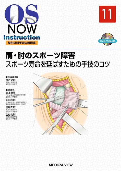 メジカルビュー社｜整形外科｜os Now Instruction No11 肩・肘のスポーツ障害