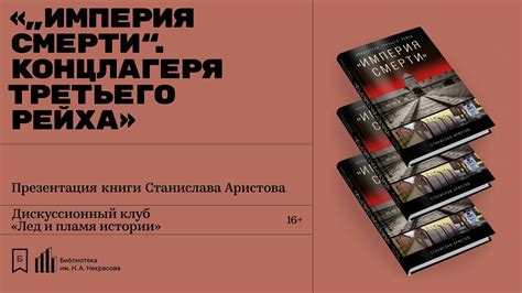 Авторская презентация книги Станислава Аристова «„Империя смерти ...