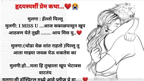 Love Story हृदय हेलावून टाकणारी कथा मराठी Story मराठी कथा मराठी