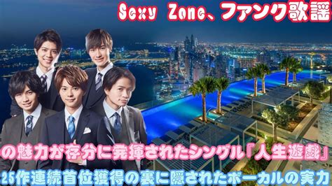 Sexy Zone、ファンク歌謡の魅力が存分に発揮されたシングル『人生遊戯』、25作連続首位獲得の裏に隠されたボーカルの実力 Youtube