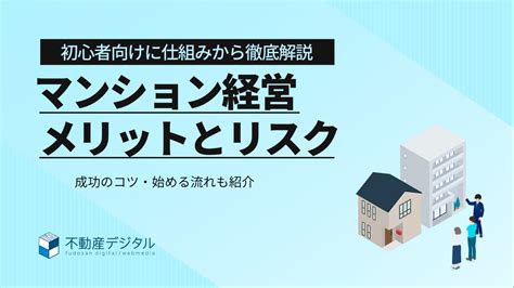 マンション経営のメリットとリスク｜初心者向けに仕組みから徹底解説 Raise 物件情報配信サービス