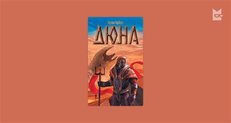 Дюна. Хроники Дюны. Книга 1 — Фрэнк Херберт | Читать книгу онлайн на ...