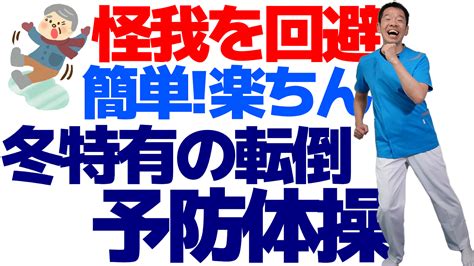 冬の転倒による怪我を未然に防ぐ体操 スギリハch「歌体操・健康体操」 楽天ブログ