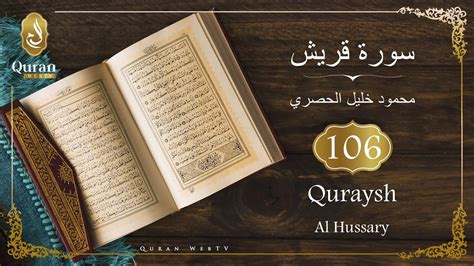 Sourate Quraysh Sheikh Mahmoud Khalil Al Hussary 106 سورة قريش محمود خليل