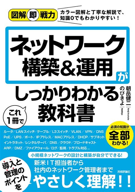 図解即戦力 ネットワーク構築and運用がこれ1冊でしっかりわかる教科書：書籍案内｜技術評論社