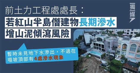 前土力工程處處長：若紅山半島僭建物長期滲水 增山泥傾瀉風險 獨媒報導 獨立媒體