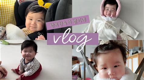 육아vlog 생후 6개월아기와 놀아주기 감성육아 하고 싶지만현실육아 이유식 설날 6개월아기 육아브이로그 아기