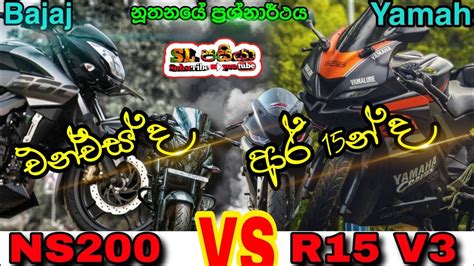 Bajaj NS 200 Vs Yamaha R15 V3 Compare Video YouTube