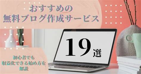 おすすめの無料ブログ作成サービス19選！初心者でも収益化できる始め方を解説 Webfactory