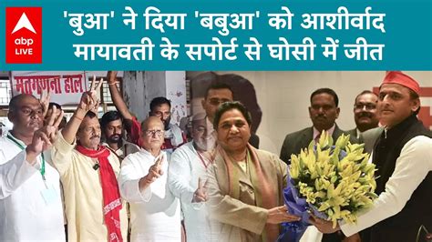 Ghosi Bypoll Result Akhilesh Yadav बलग Mayawati क थकस