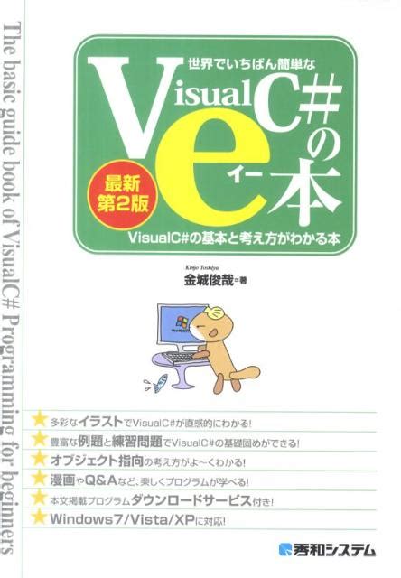 楽天ブックス 世界でいちばん簡単なvisualc＃のe本最新第2版 Visualc＃2010の基本と考え方がわかる本 金城俊哉