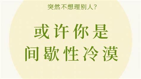 如何用「間歇性冷漠」來應對生活中的各種人和事？ 每日頭條