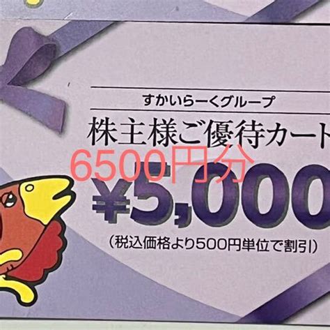 【未使用に近い】すかいらーく株主優待カード 6500円分の落札情報詳細 ヤフオク落札価格検索 オークフリー