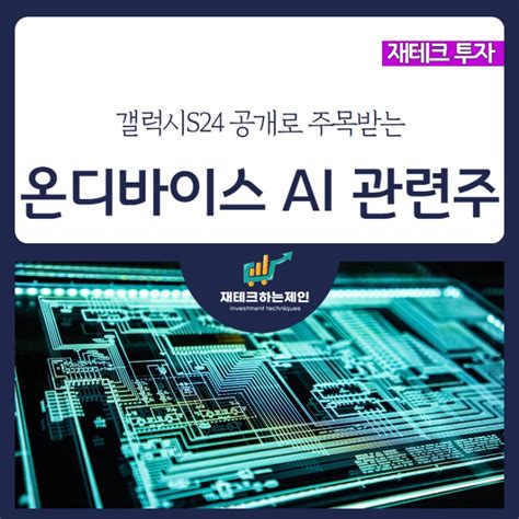 온디바이스 Ai 관련주 종목 어보브반도체 제주반도체 주가전망 네이버 블로그