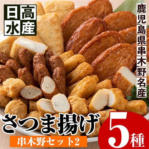 A 1356 5種のさつま揚げを詰め込んだ”串木野セット2” 鹿児島県産 つけあげ 食べ比べ 日高水産 鹿児島県いちき串木野市｜ふるさと