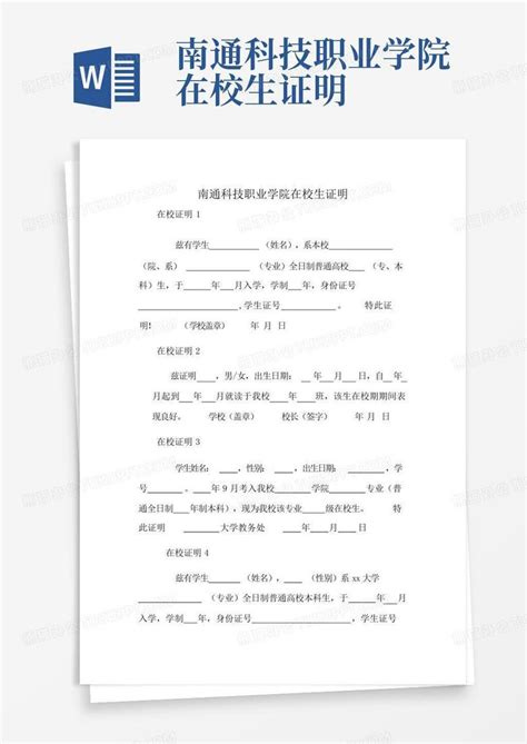 南通科技职业学院在校生证明word模板下载编号larxbrdk熊猫办公