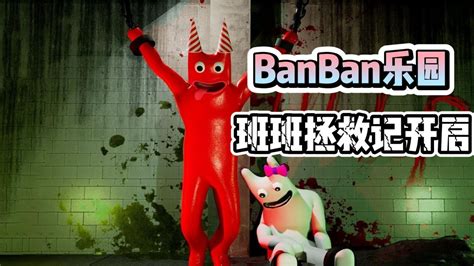 Banban乐园第二章之4号关卡中的神秘生物！拯救班班和班巴莱纳！！腾讯视频