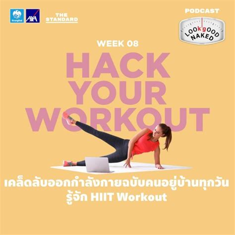 Stream Look Good Naked EP 8 เคลดลบออกกำลงกายฉบบคนอยบานทกวน รจก HIIT Workout by THE