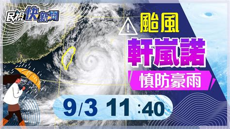 【live】0903軒嵐諾稍增暴風圈稍擴大 氣象局說明｜民視快新聞｜ Youtube