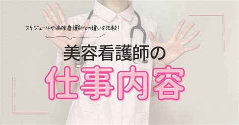 美容看護師の仕事内容ってなに？スケジュールや病院看護師との違いを比較 美容看護師の生活