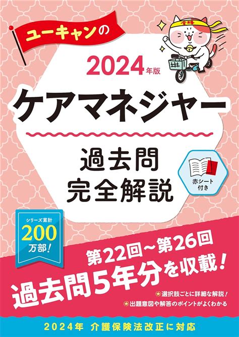 2024年版 ユーキャンのケアマネジャー 過去問完全解説【第22回から第26回を掲載】 ユーキャンの資格試験シリーズ ユーキ