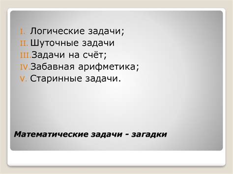 Сборник математических задач – загадок - презентация онлайн