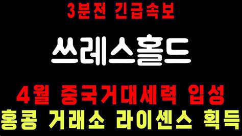 쓰레스홀드 저녁긴급 내일아침 큰거옵니다 대폭등 대폭락 정말 심각하다 쓰레스홀드 Youtube