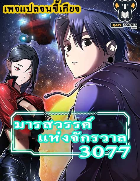 Cosmic Heavenly Demon 3077 ตอนที่ 1 Mangakimi คิดจะอ่านมังงะคิดถึงมัง