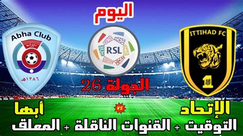 موعد وتوقيت مباراة الاتحاد وابها اليوم الدوري السعودي الجولة 26 والقنوات الناقلة والمعلق Youtube