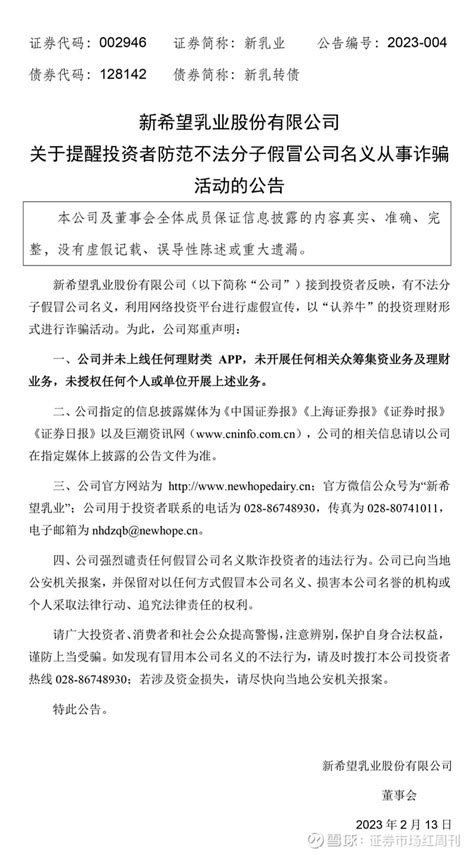 谨防被骗！官方公告来了 近日有不法分子假冒新希望乳业名义以“认养牛”的形式进行诈骗活动公司郑重声明：公司并未上线任何理财类 App未开展任何相关 雪球