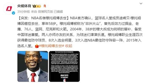 Nba名宿穆托姆博去世，曾与姚明并肩作战四川在线