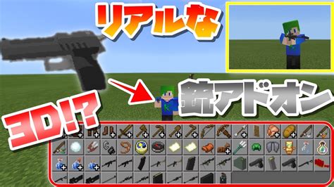 【マイクラpebe】リアルな3dの銃や手りゅう弾を追加するアドオン！ Youtube