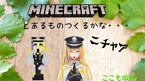 新人vtuber【minecraftここものさーばーver3】サトウキビぃぃぃぃぃぃぃぃぃ【ここもの1期生佐々木リオン】 Youtube