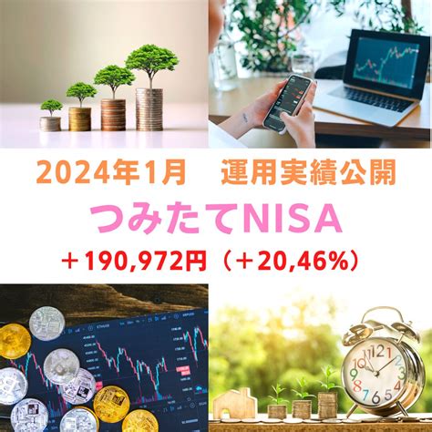 【2024年1月】楽天証券「つみたてnisa」投資状況・運用実績をブログで紹介！ パパの365日｜ 毎日を少し豊かにより贅沢に