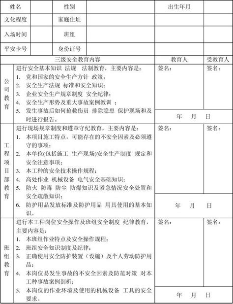 新工人入场三级安全教育登记表word文档免费下载文档大全